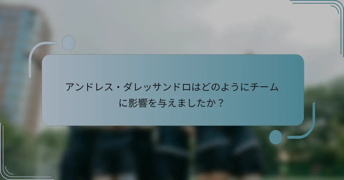 アンドレス・ダレッサンドロはどのようにチームに影響を与えましたか？