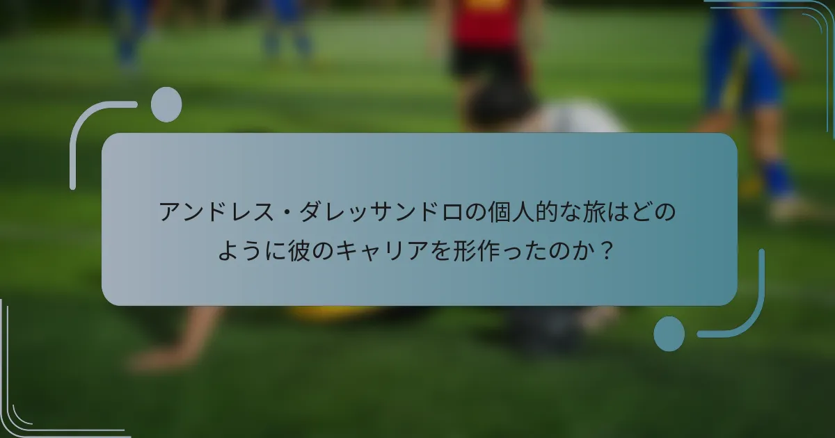 アンドレス・ダレッサンドロの個人的な旅はどのように彼のキャリアを形作ったのか？