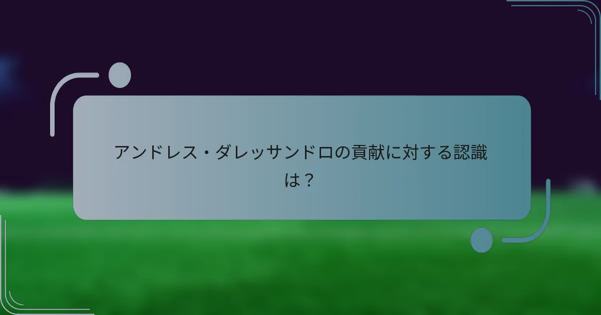 アンドレス・ダレッサンドロの貢献に対する認識は？