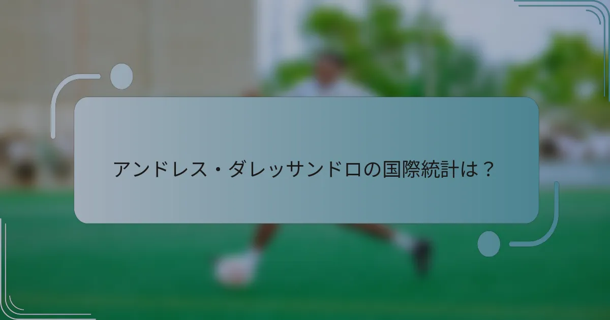 アンドレス・ダレッサンドロの国際統計は？