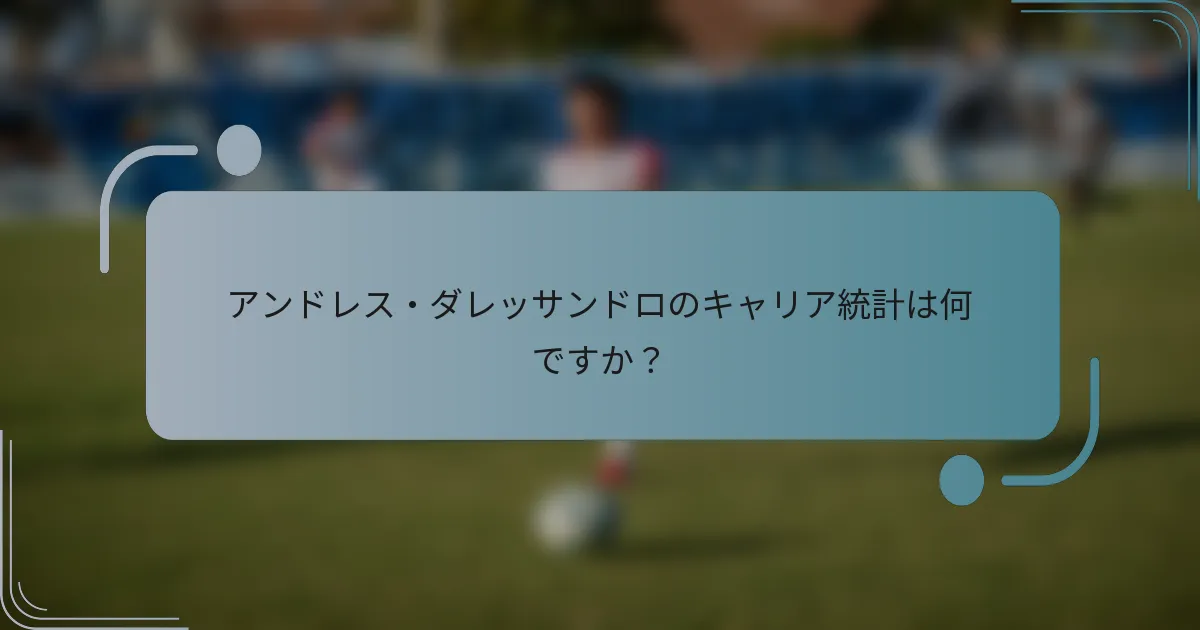 アンドレス・ダレッサンドロのキャリア統計は何ですか？