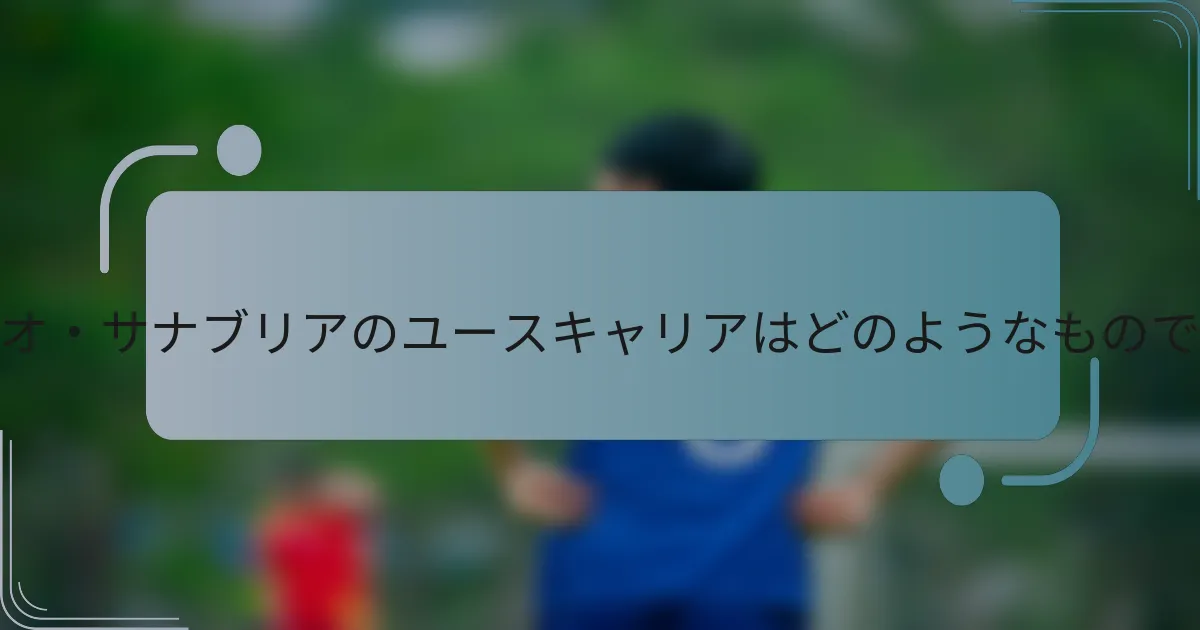 アントニオ・サナブリアのユースキャリアはどのようなものでしたか?