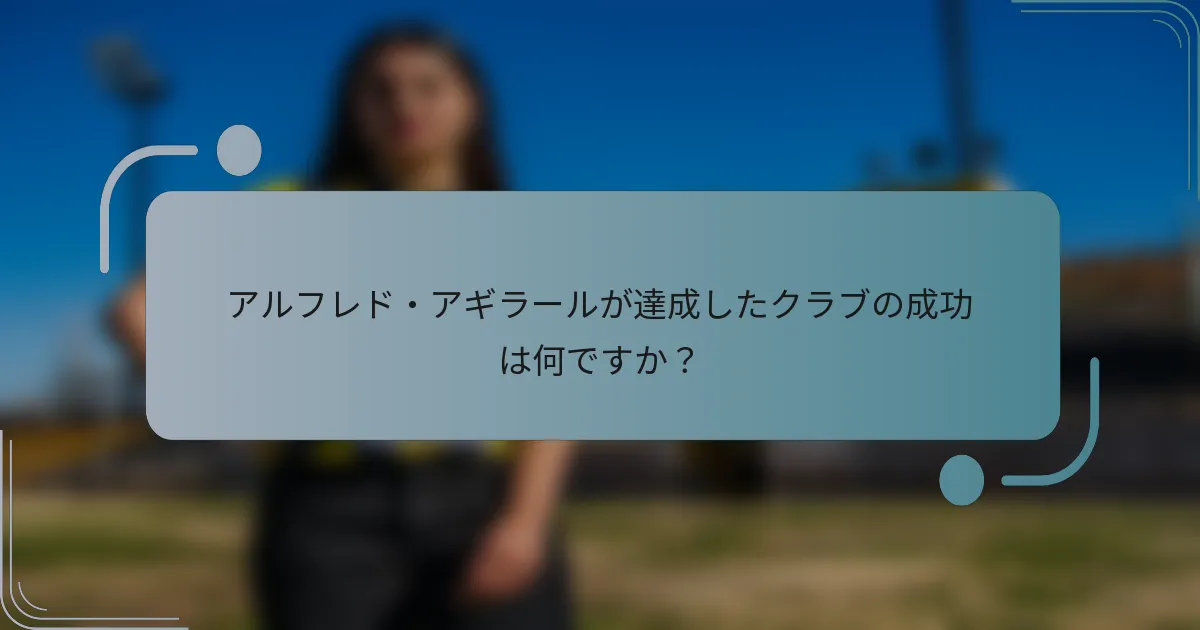 アルフレド・アギラールが達成したクラブの成功は何ですか?