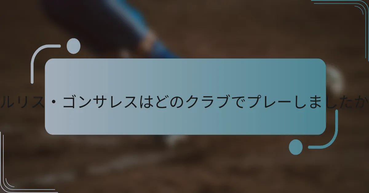 デルリス・ゴンサレスはどのクラブでプレーしましたか？