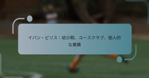 イバン・ピリス：幼少期、ユースクラブ、個人的な業績