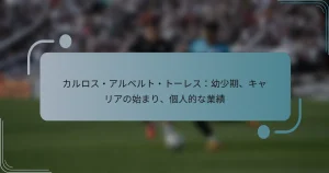 カルロス・アルベルト・トーレス：幼少期、キャリアの始まり、個人的な業績