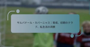 サルバドール・カバーニャス：育成、初期のクラブ、私生活の洞察