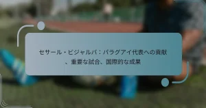 セサール・ビジャルバ：パラグアイ代表への貢献、重要な試合、国際的な成果