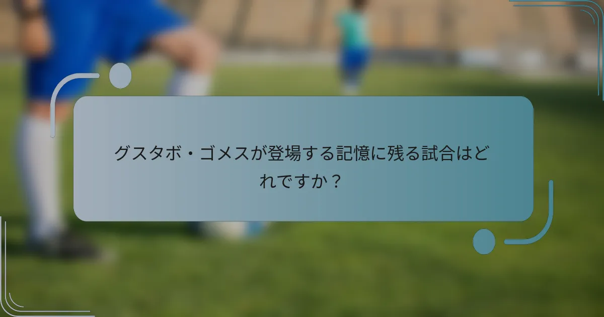 グスタボ・ゴメスが登場する記憶に残る試合はどれですか？