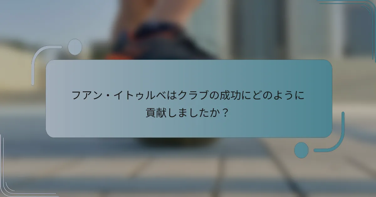 フアン・イトゥルベはクラブの成功にどのように貢献しましたか?