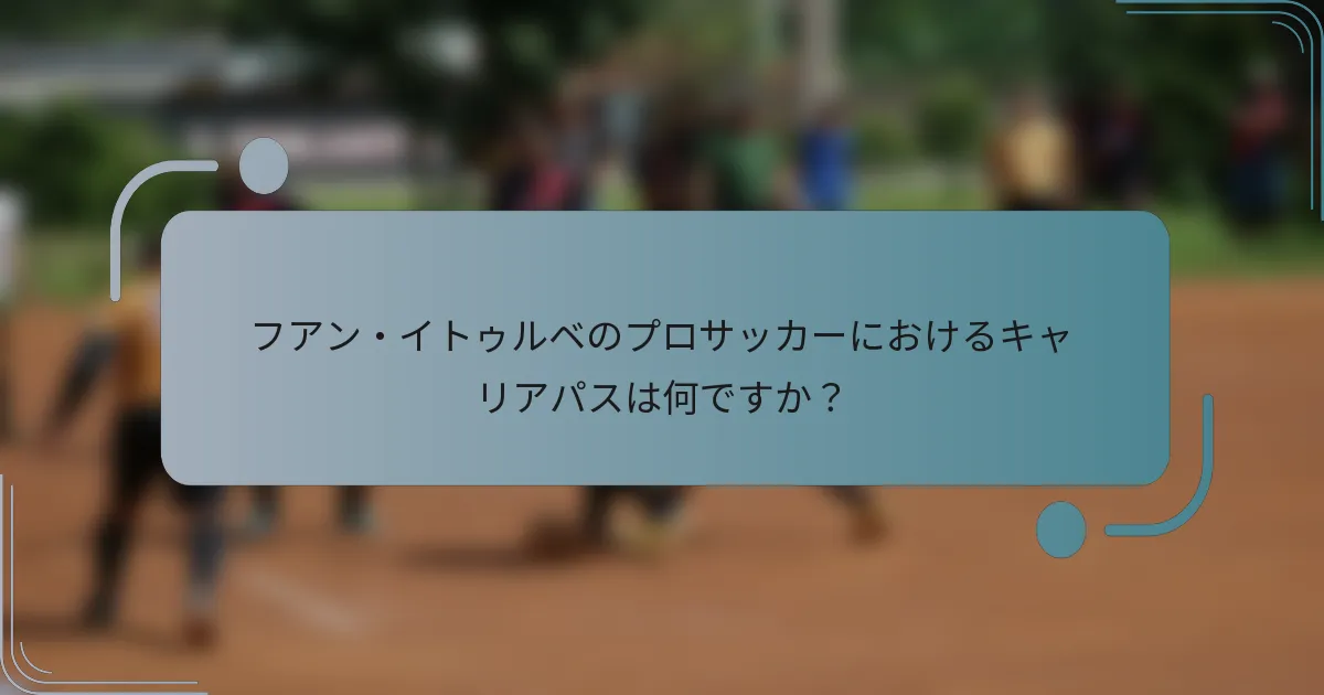 フアン・イトゥルベのプロサッカーにおけるキャリアパスは何ですか？