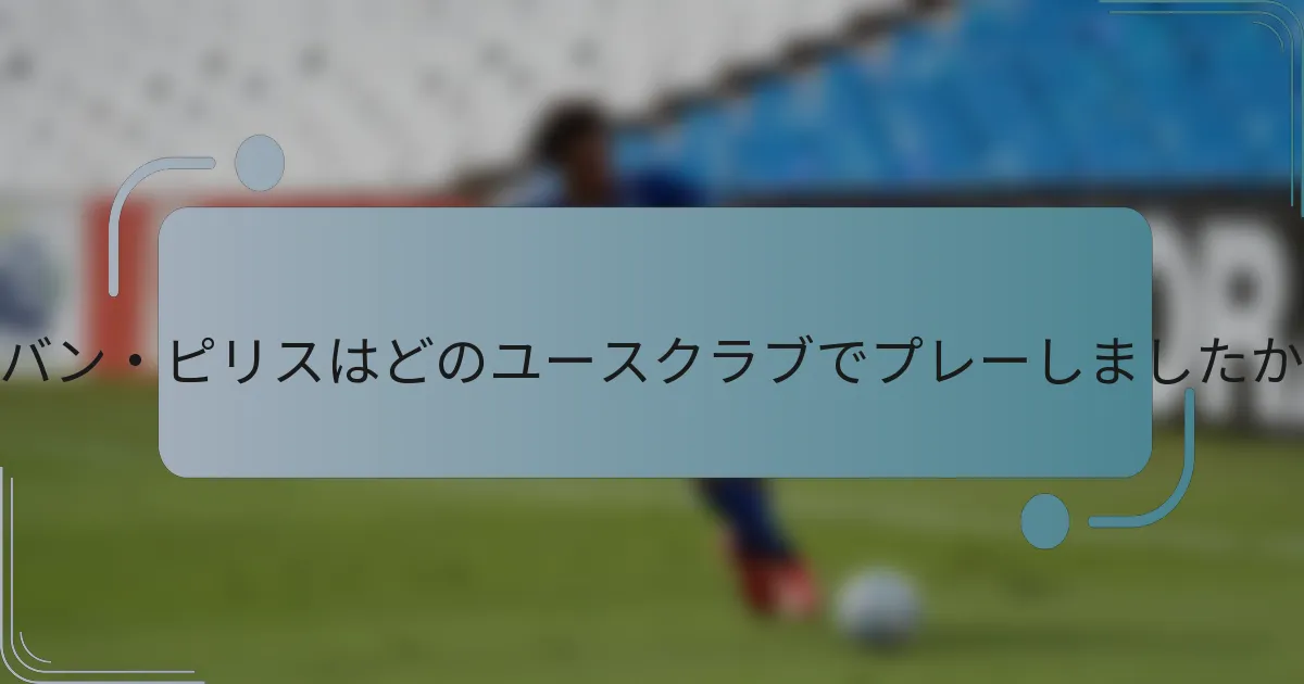 イバン・ピリスはどのユースクラブでプレーしましたか？