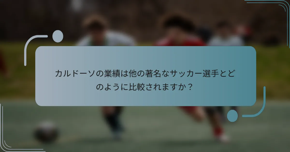 カルドーソの業績は他の著名なサッカー選手とどのように比較されますか?