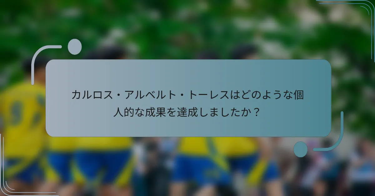 カルロス・アルベルト・トーレスはどのような個人的な成果を達成しましたか？