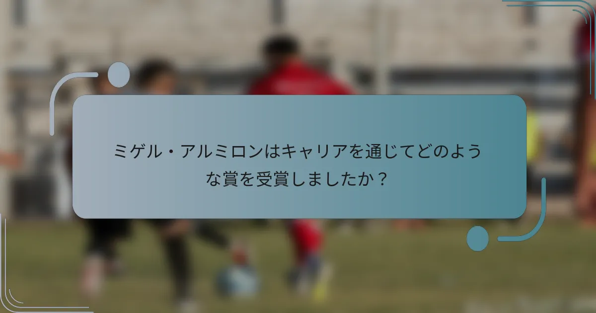 ミゲル・アルミロンはキャリアを通じてどのような賞を受賞しましたか？
