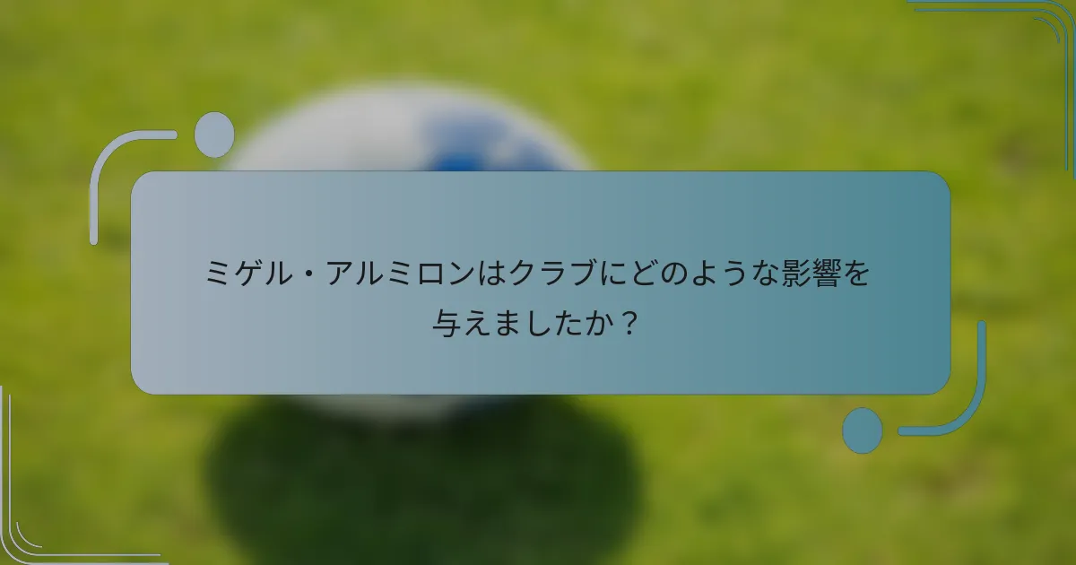 ミゲル・アルミロンはクラブにどのような影響を与えましたか？