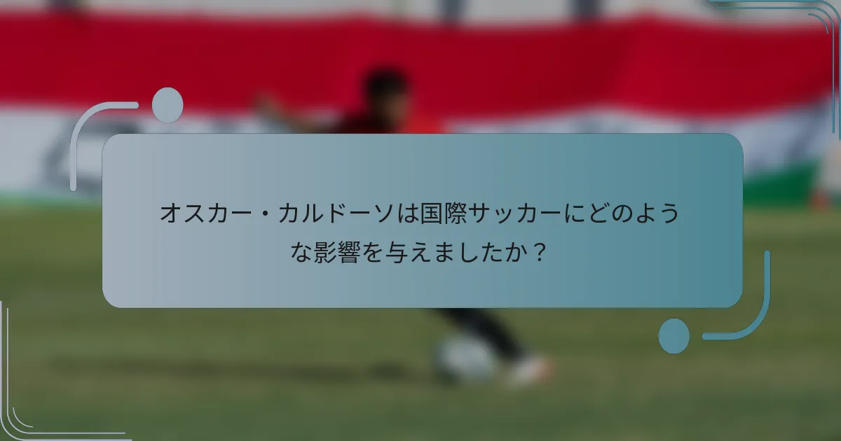 オスカー・カルドーソは国際サッカーにどのような影響を与えましたか?