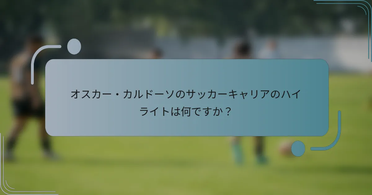 オスカー・カルドーソのサッカーキャリアのハイライトは何ですか?