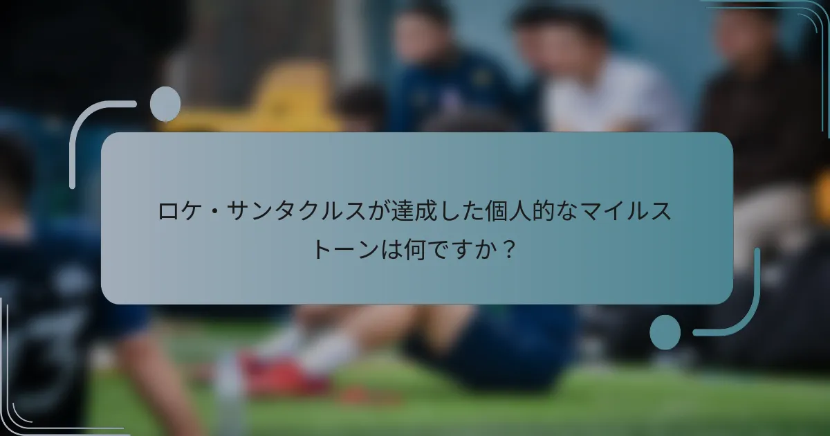 ロケ・サンタクルスが達成した個人的なマイルストーンは何ですか?
