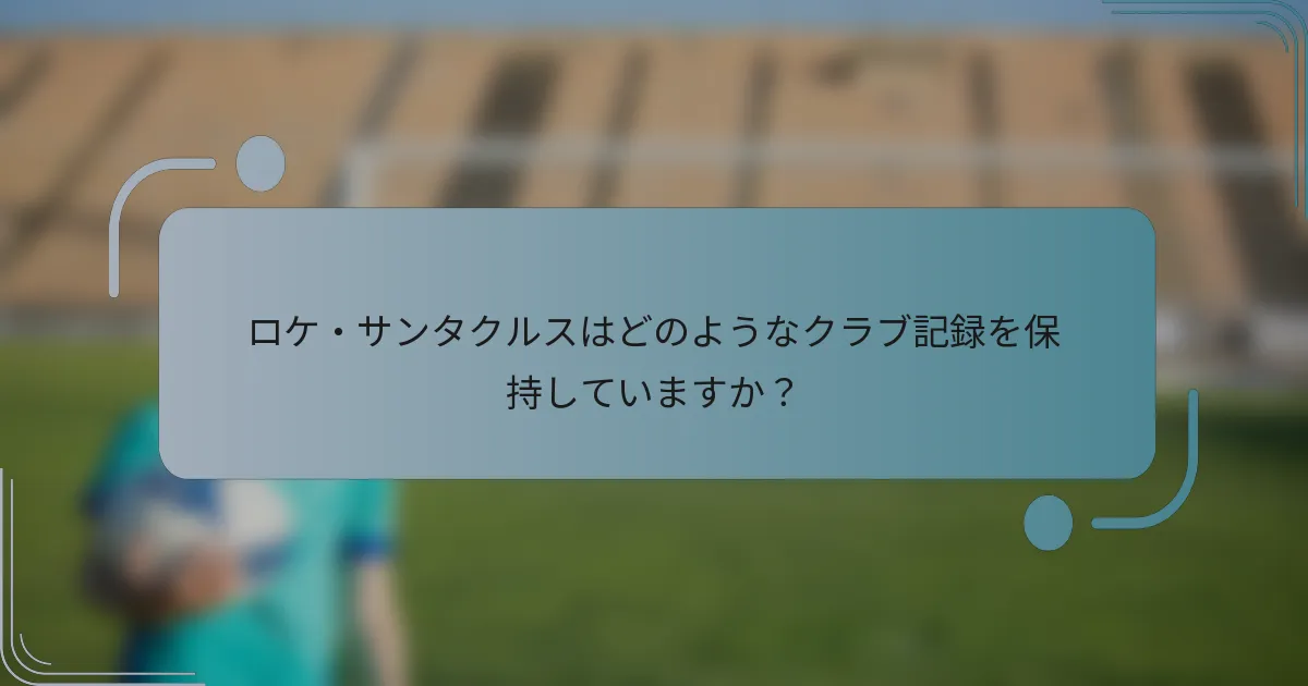ロケ・サンタクルスはどのようなクラブ記録を保持していますか?