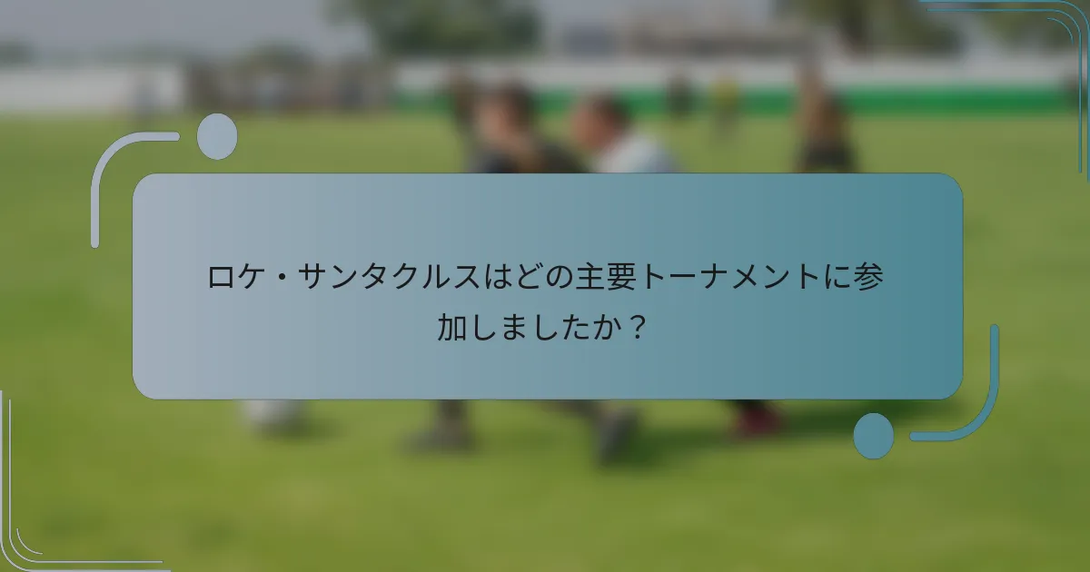 ロケ・サンタクルスはどの主要トーナメントに参加しましたか?