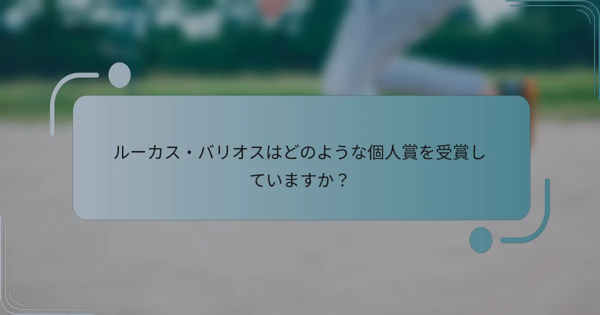 ルーカス・バリオスはどのような個人賞を受賞していますか?