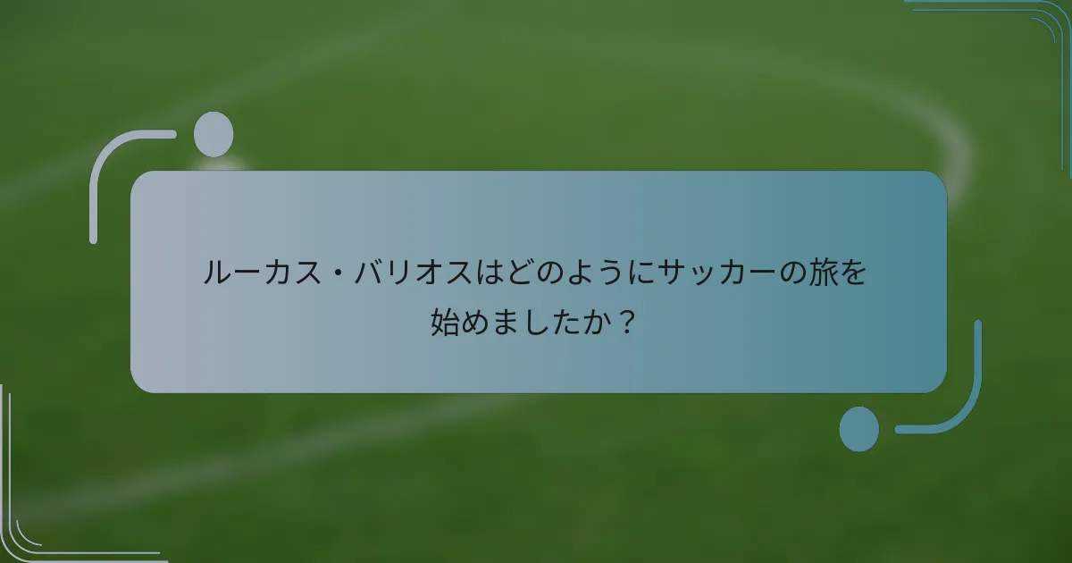 ルーカス・バリオスはどのようにサッカーの旅を始めましたか？
