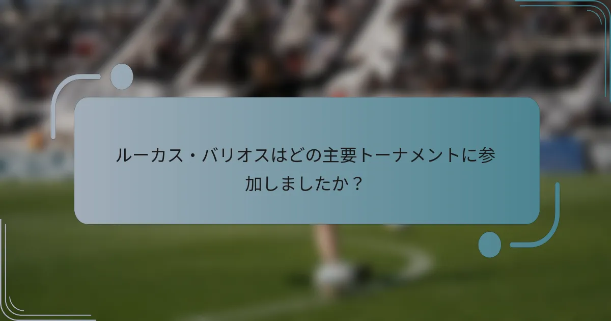 ルーカス・バリオスはどの主要トーナメントに参加しましたか？