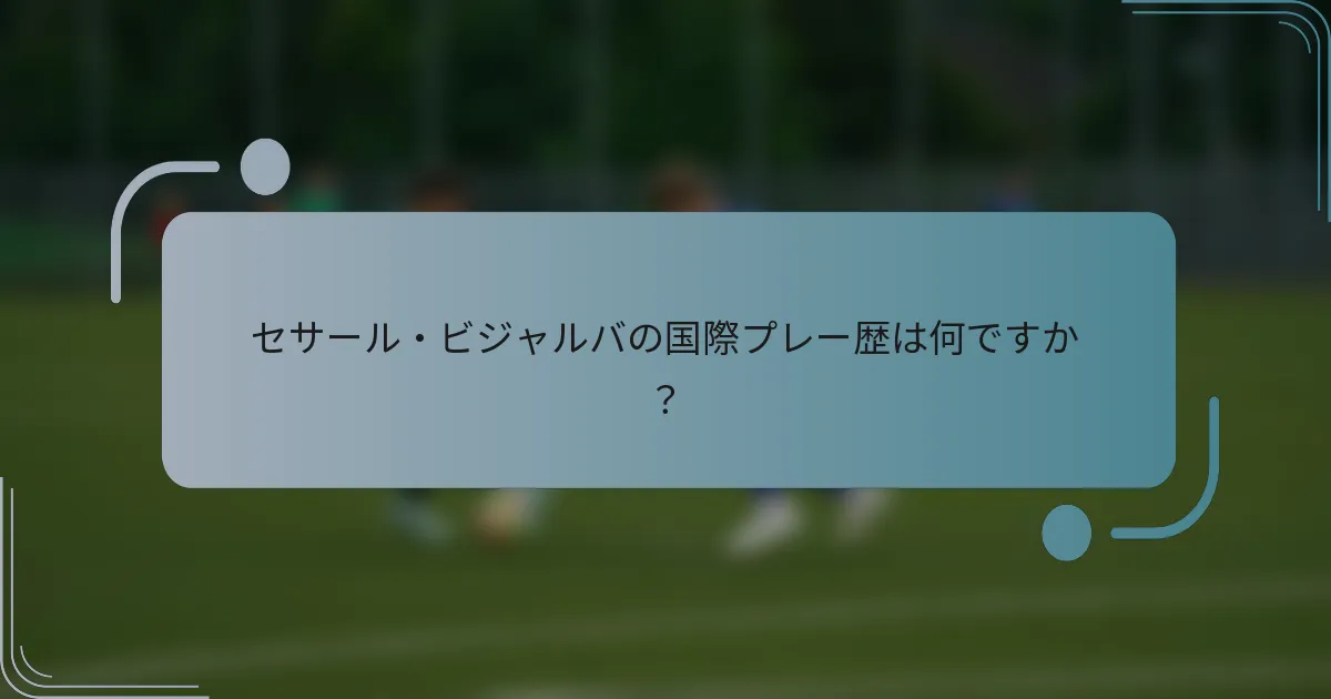 セサール・ビジャルバの国際プレー歴は何ですか？