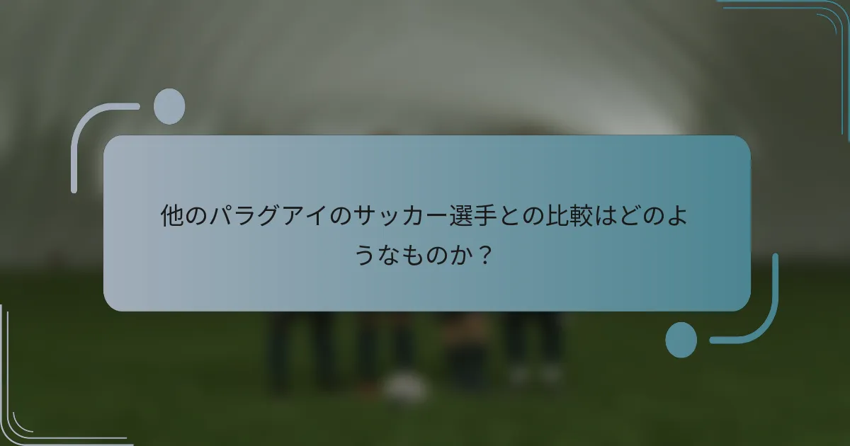 他のパラグアイのサッカー選手との比較はどのようなものか？
