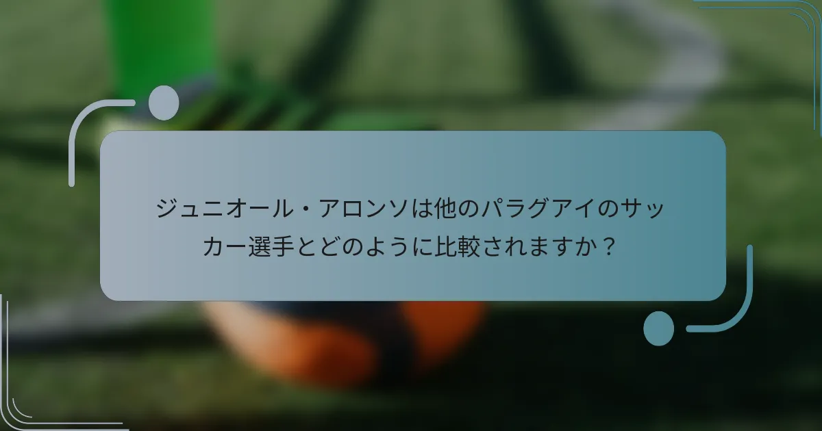 ジュニオール・アロンソは他のパラグアイのサッカー選手とどのように比較されますか？